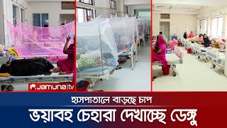 ভয়াবহ রূপে ডেঙ্গু; প্রতিদিন হাসপাতালে ভর্তি ৮শ’র ওপর রোগী | Dengue | Jamuna TV