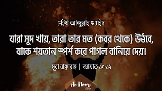 সূরা বাক্বারা [আয়াত ১৭৫-১৭৬] - আব্দুল্লাহ হুমেইদ ┇ Surah baqarah [175-176] Abdallah Humeid ┇ #Shorts