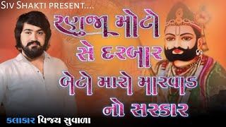 Vijay suvada New Live program 2034ll Ranuja moto se darbar    ll Vijay suvada Ramapir song 2024