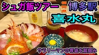 🍺「喜水丸」シュガ飯ツアー.24