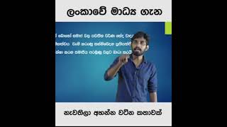 ලංකාවේ මාධ්‍ය ගැන සැර කතාවක් #shorts https://youtu.be/Fns2xWGi_u4