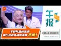 【百格午报】魏家祥马华大会发声：不谈种族却偏现最多种族课题、马华被扣“汉奸”“卖华”帽子| 20.10.2024