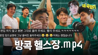 거의 무편집본 공개(?) 방콕 헬스장💪💪 [태국일기 ep.2]