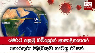 මෙරට පළමු ඔමික්‍රෝන් ආසාදිතයාගේ තොරතුරු පිළිබඳව ගැටලු රැසක්...