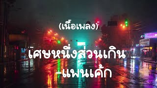 เศษหนึ่งส่วนเกิน-แพนเค้ก   (เนื้อเพลง)