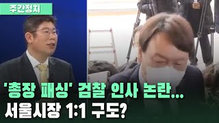 [주간정치] '총장 패싱' 검찰 인사 논란... 서울시장 1:1 구도? | KBS 210208 방송