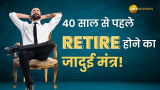 Early Retirement Planning: 40  से पहले होना है रिटायर? ये मंत्र करेंगे मदद | FIRE Model | Retirement