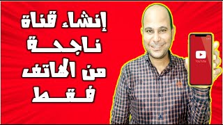 انشاء قناة على اليوتيوب بالهاتف من الالف الى الياء بطريقة صحيحة (4)