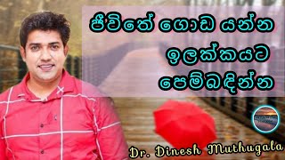 ජීවිතේ ගොඩ යන්න ඉලක්කයට පෙම් බඳින්න | the right path to success | Dr.Dinesh Muthugala motivational