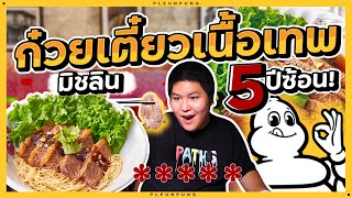 ร้านก๋วยเตี๋ยวเนื้อ Ten Sunsไร้เทียมทาน มิชลิน 5 ปีซ้อน !!