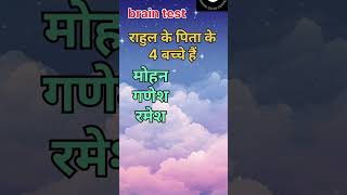 brain test #मस्तिष्क परीक्षण #gkbrainteaser #brainteasers #puzzle