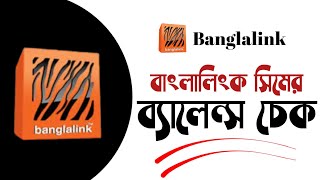 How to Check Banglalink Sim Balance 2022 | Banglalink Balance Check | Shahriar 360