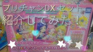 キラッと☆プリチャン！　　プリチャンDXセット紹介してみた！