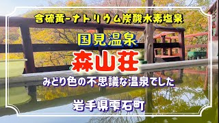 国見温泉森山荘で自炊湯治して来ました。