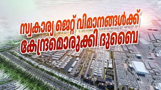 സ്വകാര്യ ജെറ്റ് വിമാനങ്ങള്‍.... കേന്ദ്രമാകാന്‍ ദുബൈ...