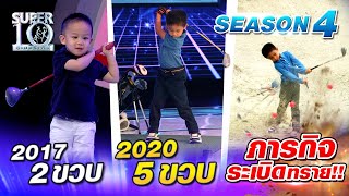 SUPER10 2 ขวบในวันนั้น สู่ 5 ขวบในวันนี้ น้องนะกับภารกิจระเบิดทราย SEASON4