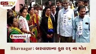 Bhavnagar : બરવાળાના કુલ ૨૬ ના મોત| Gstv Gujarati News