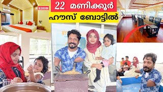 22 മണിക്കൂർ HOUSE  ബോട്ടിൽ! !  | Alappuzha Houseboat Overnight Stay and Food