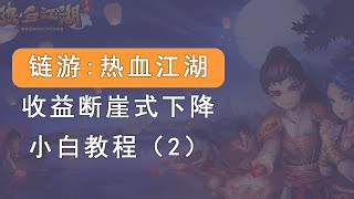 链游：热血江湖，收益断崖式下降，后市该怎么操作。小白操作教程2。