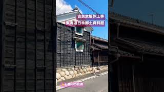 古民家解体工事　東海道日永郷土資料館　古材　再利用　歴史注文住宅　リフォーム　耐震補強　解体　古民家　リノベーション　三重県　四日市　桑名　鈴鹿　津　亀山　三重郡