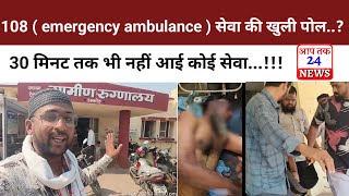 108 ( emergency ambulance) सेवा की खुली पोल...?? 30 मिनट तक भी नहीं आई कोई सेवा...!!!