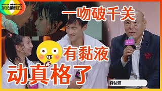 《🏆演员请就位S2》小彩旗“拔丝”接吻引太过火辣，口水清晰可见，李诚儒：动真格了,有黏液！