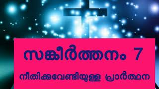 സങ്കീർത്തനം 7 നീതിക്കുവേണ്ടിയുള്ള പ്രാർത്ഥന psalm 7