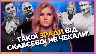 Скабєєвій РОЗІРВАЛО РОТ. Медведєв ВЛАШТУВАВ П'ЯНИЙ ДЕБОШ. Мізуліна ЗГАНЬБИЛА Путіна / СЕРЙОЗНО?!