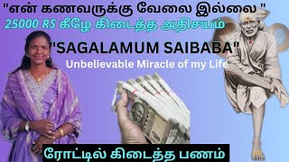 #miracle கையில் காசு இல்லை|வேலை இல்லை | ரோட்டில் கிடைத்த பணம்|பாபாவின் அற்புதம்|#shortsfeed #shorts