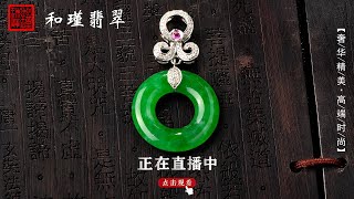 缅甸翡翠一手货源，现场直播......11/22翡翠，翡翠直播，緬甸翡翠，翡翠頻道，翡翠直播代購，翡翠代购，緬甸翡翠代购，翡翠玉，缅甸翡翠，緬甸玉，和瑾翡翠直播中