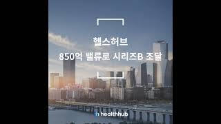 헬스허브 850억 밸류로 시리즈 B조달