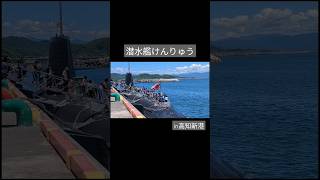 約20年ぶりに高知へ来た潜水艦#shorts #海上自衛隊 #潜水艦