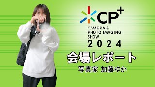 【CP+2024最新レポート】 写真家 加藤ゆか in TAMRONブース  あと、ニコン Zfよかったよ～