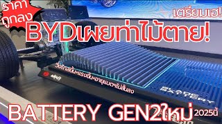 BYDฟาดค่ายญี่ปุ่นอีกครั้ง!เตรียมเปิดตัวBLADE BATTERY GEN2ใหม่ราคาถูกลง+วิ่งไกลขึ้น+น้ำหนักเบาอายุแบต