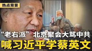 “老右派”北京聚会大骂中共：越走越蹩脚，民不聊生，喊习近平学学蔡英文；中南海权力混乱新迹象，2025年中国经济全面死火；英国安德鲁王子亲信被指中国间谍 | #热点背景（20241215）