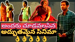 ఇలాంటి అద్భుతమైన సినిమా మిస్ అవ్వకండి |12th ఫెయిల్ మూవీ || Movie review ||Trending movie|| Subscribe