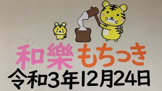 【安心福祉の会】お餅つきをしました。きねとうすを使い、皆んなで交代しながらお餅をつきました。