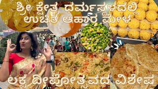 ಶ್ರೀ ಕ್ಷೇತ್ರ ಧರ್ಮಸ್ಥಳ | ಉಚಿತ ಆಹಾರ ಮೇಳ | Sri kshetra Dharmastala Ahara Mela| Dharmastala Lakshadeepa