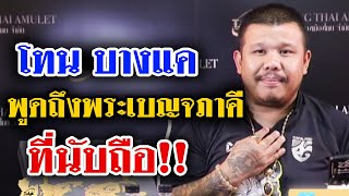 พูดถึงพระเบญจภาคีที่นับถือของโทน บางแค ep.72