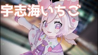 にじさんじ　MMD　宇志海いちごのハッピートラップ