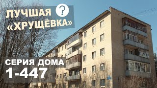 Лучшая хрущевка страны - 1-447 (кирпичный дом, все о нем, с планировками и особенностями).