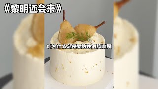 【黎明还会来】当红小花宣布婚讯那天。顶流在阳台抽了一夜的烟。我调笑道：你去抢婚吧。檀殊拥着我，指腹擦过我为他挡刀的疤痕：小傻子，对自己这么没信心吗？#小说 #一口气看完 #故事 #爽文