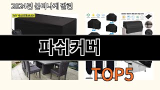 파쉬커버 놓치면 후회하는 알리익스프레스 베스트템 BEST 10