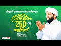 മദനീയം 2K21 | 250th Majlis | Latheef Saqafi Kanthapuram | Madaneeyam  | C media Live