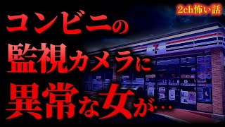 【2ch怖い話】深夜のコンビニで、監視カメラに異常な女が映ってる…。確認した結果…【怖いスレ】