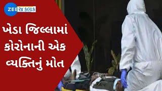 Kheda District | ખેડા જિલ્લામાં કોરોનાની એક વ્યક્તિનું મોત | Corona Case | Death | Gujarati News