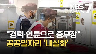 “경력·연륜으로 중무장”…공공일자리 ‘내실화’ / KBS 2021.05.24.