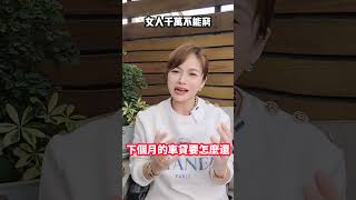 女人千萬不能窮 ！【川越美麗學院】 #女人 #自信 #魅力