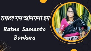 চঞ্চল  মন আনমনা হয়।।Chanchal  Mon Anmona Hoy।।Hemanta Mukherjee \u0026 Lata Mangeshkar