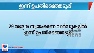 29 തദ്ദേശ സ്വയംഭരണ വാര്‍ഡുകളില്‍ ഉപതിരഞ്ഞെടുപ്പ്; വോട്ടെടുപ്പ് പുരോഗമിക്കുന്നു | Byelection